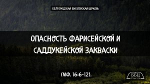 Опасность фарисейской и саддукейской закваски (Мф. 16:6–12). || Вячеслав Азаров