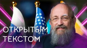 Открытым текстом с Анатолием Вассерманом. Выпуск от 08.02.2026