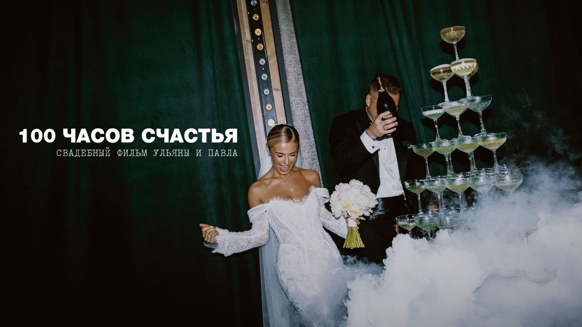 100 ЧАСОВ СЧАСТЬЯ | Свадебный фильм | Tuman Film смотреть онлайн