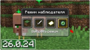 ВЫШЕЛ НОВЫЙ МАЙНКРАФТ БЕДРОК 26.0.23  БЫСТРЫЕ КОМАНДЫ, БАГИ МИРОВ