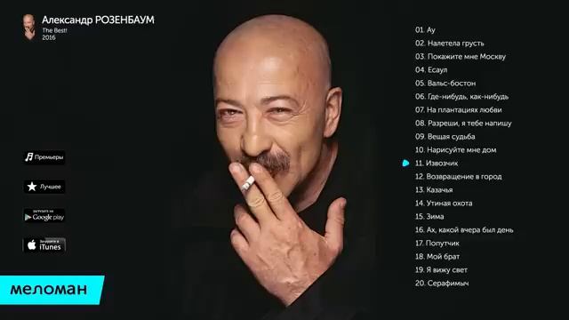 Александр Розенбаум - Лучшие песни