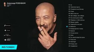 Александр Розенбаум - Лучшие песни