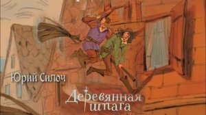 Деревянная шпага. Главы 10 - 16.