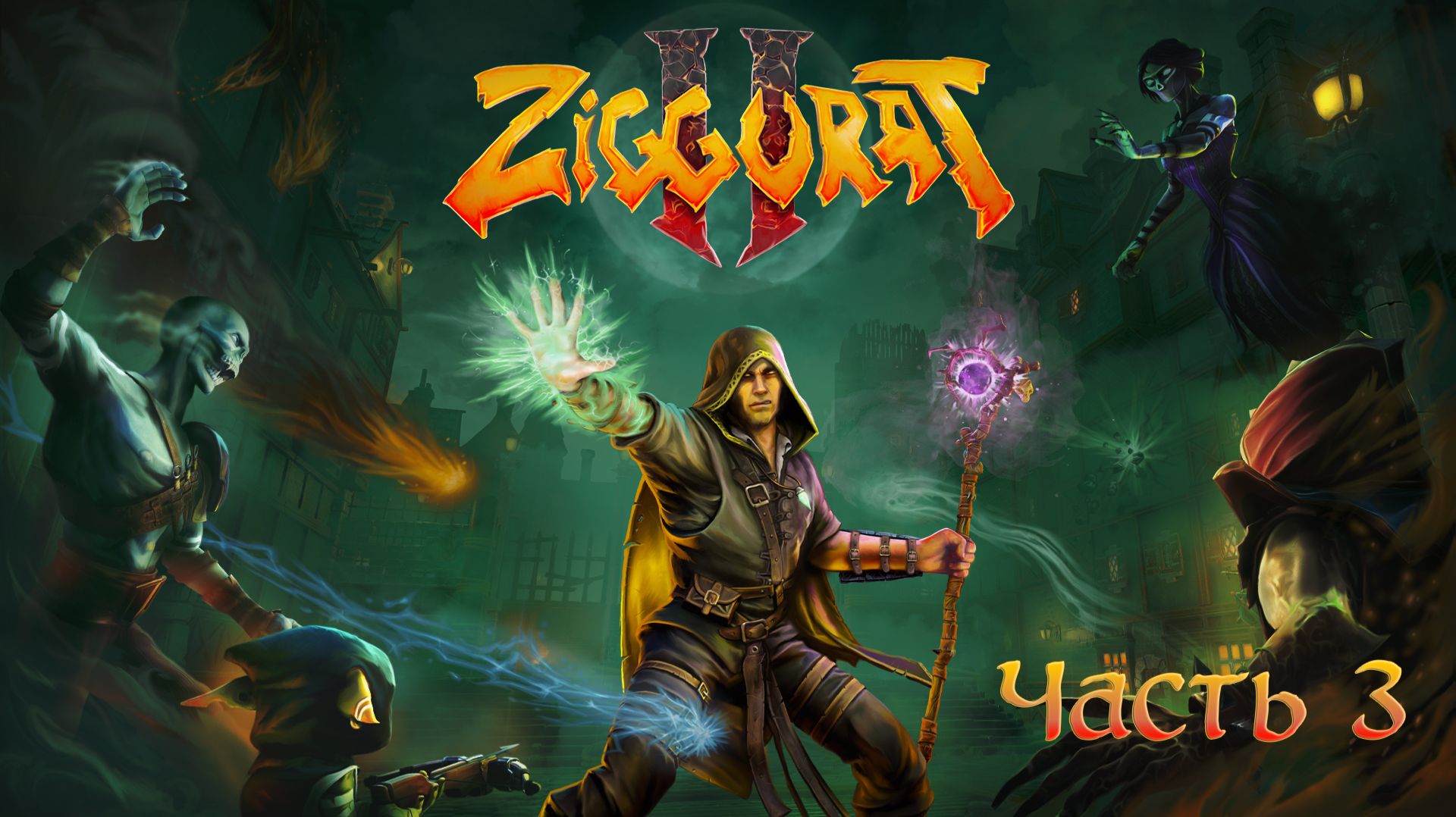 Ziggurat 2. Часть 3