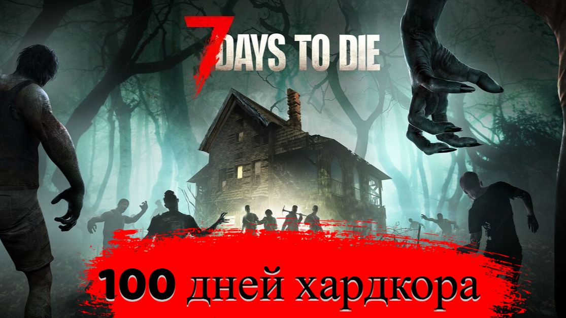 100 дней хардкора в 7 Days to die. Стрим 8 смотреть онлайн
