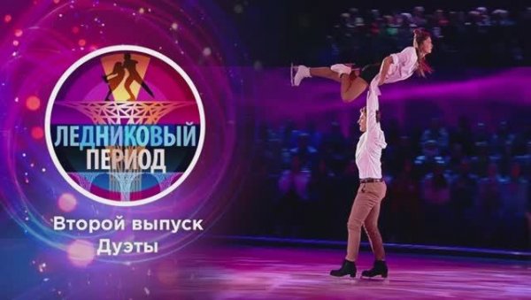 Ледниковый период 3 выпуск 07.02.2026 смотреть онлайн новый выпуск обзор