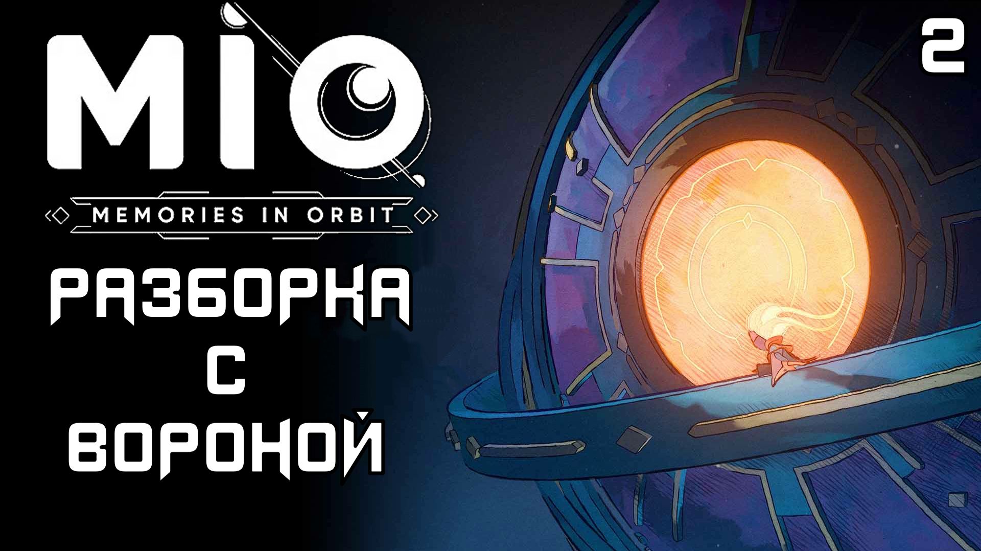 #2 РАЗБОРКА С ВОРОНОЙ | MIO: Memories in Orbit