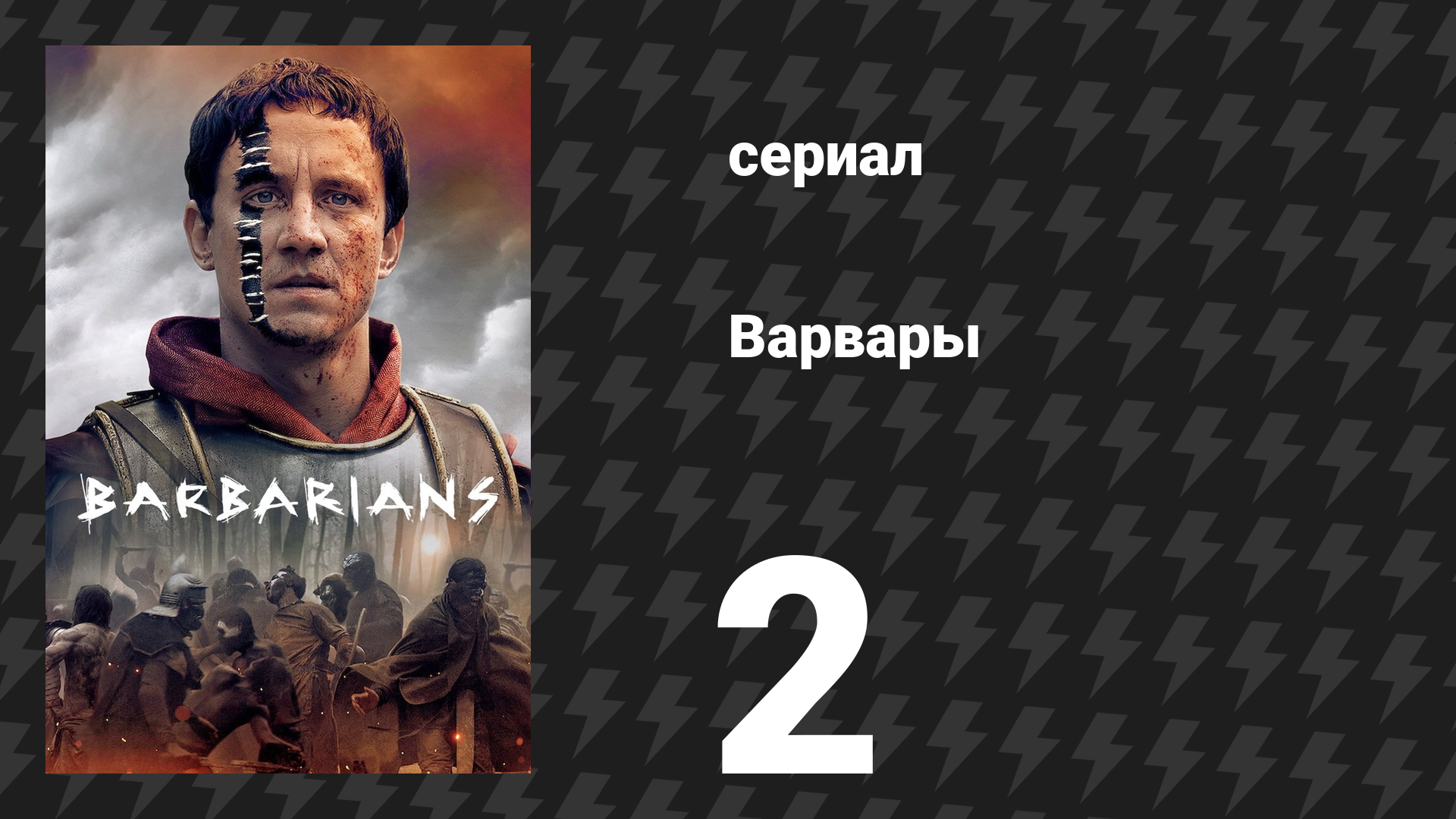 Варвары 1 сезон 2 серия «Месть» (сериал, 2020) смотреть онлайн
