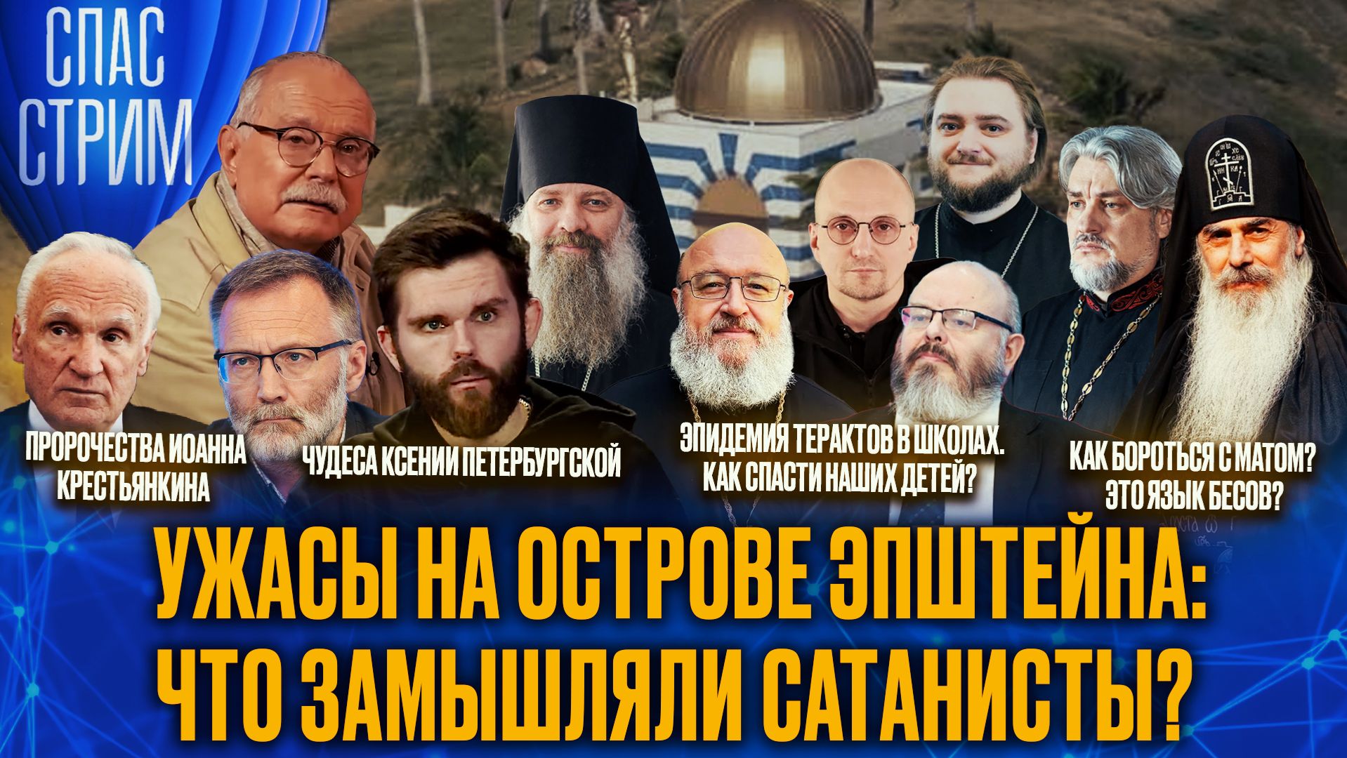 Ужасы на острове Эпштейна: что замышляли сатанисты? / СПАС-СТРИМ смотреть онлайн