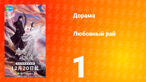 Любовный рай 1 серия