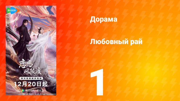 Любовный рай 1 серия