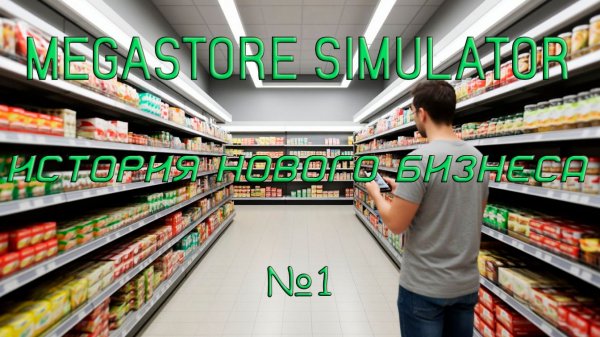 Megastore Simulator - История нового бизнеса №1