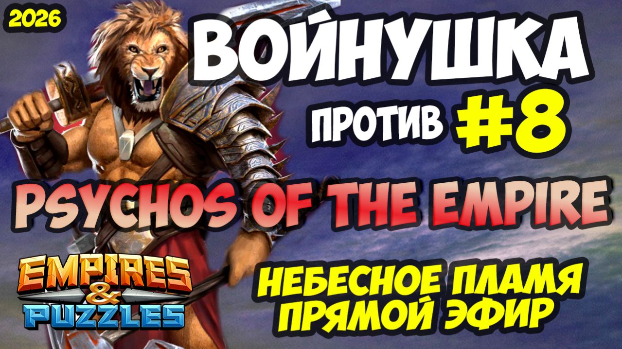 БИТВА ТОПОВЫХ АЛЬЯНСОВ #8 // PSYHOS OF THE EMPIRE // ПРЯМОЙ ЭФИР // Empires and Puzzles смотреть онлайн