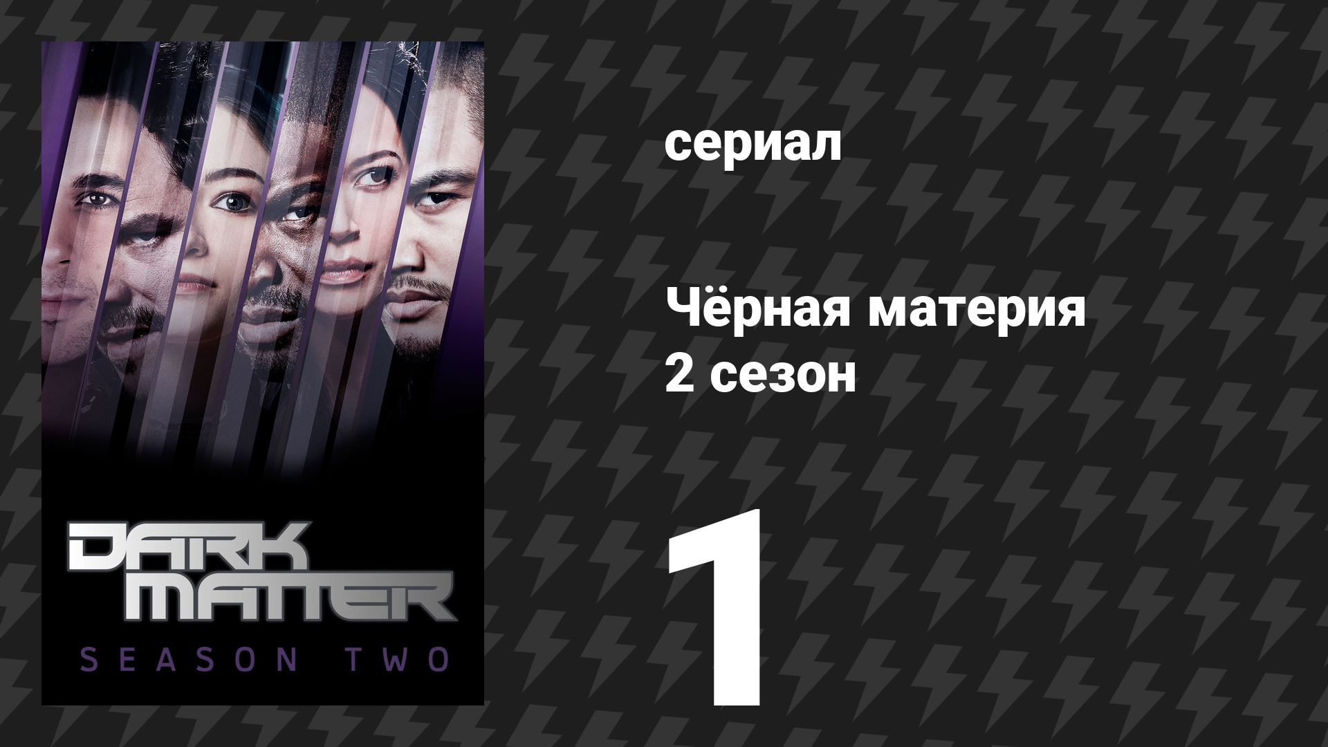 Чёрная материя 2 сезон 1 серия «Добро пожаловать в новый дом» (сериал, 2016) смотреть онлайн