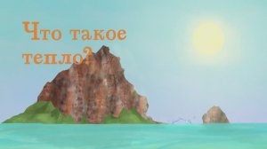 4.25 - Что такое тепло?