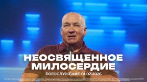 "Неосвященное милосердие" | проповедует старший пастор Сергей Михеев | 01.02.2026