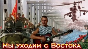 Мы уходим с Востока - Каскад