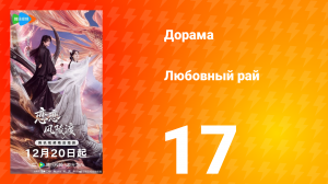 Любовный рай 17 серия