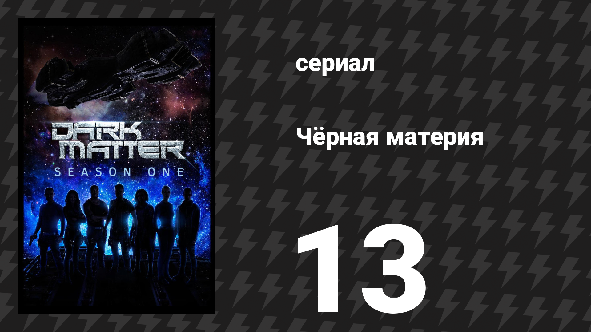 Чёрная материя 1 сезон 13 серия (сериал, 2015) смотреть онлайн