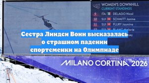 Сестра Линдси Вонн хочет высказаться о страшном падении спортсменки на Олимпиаде