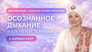 Осознанное дыхание и ключевые техники Кундалини-йоги с Харман Каур, день 2: 12.02.2026 18:30