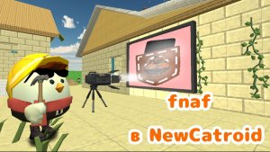 СДЕЛАЛ СВОЙ ФНАФ В NEWCATROID |1 ЧАСТЬ|