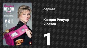 Кандис Ренуар 2 сезон 1 серия «Устами младенца глаголет истина» (сериал, 2014)