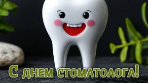 с Днём стоматолога шикарное видео поздравление