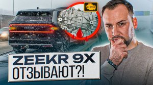 ВСЯ ПРАВДА о ZEEKR 9X! ЛОМАЮТСЯ МОТОРЫ и ОТЗЫВАЮТ АВТО? Разбор ситуации!