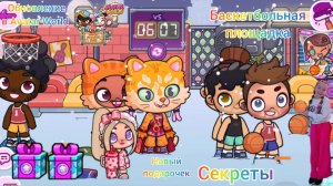 Обновление  БАСКЕТБОЛЬНАЯ ПЛОЩАДКА в Avatar World.Новый подарочек.Секреты. #аватарворлд,#avatarworld