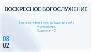 Воскресное Богослужение 08.02.2026