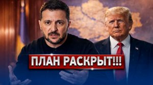 🔴 СРОЧНО! Зеленский Срывает Переговоры: Что Он Задумал?