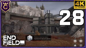 ПОЛУЧИЛ ТРЕТИЙ АВАНПОСТ! 28 Arknights Endfield