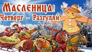 Масленица. Четверг-Разгуляй!