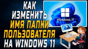 Как изменить имя папки пользователя windows 11