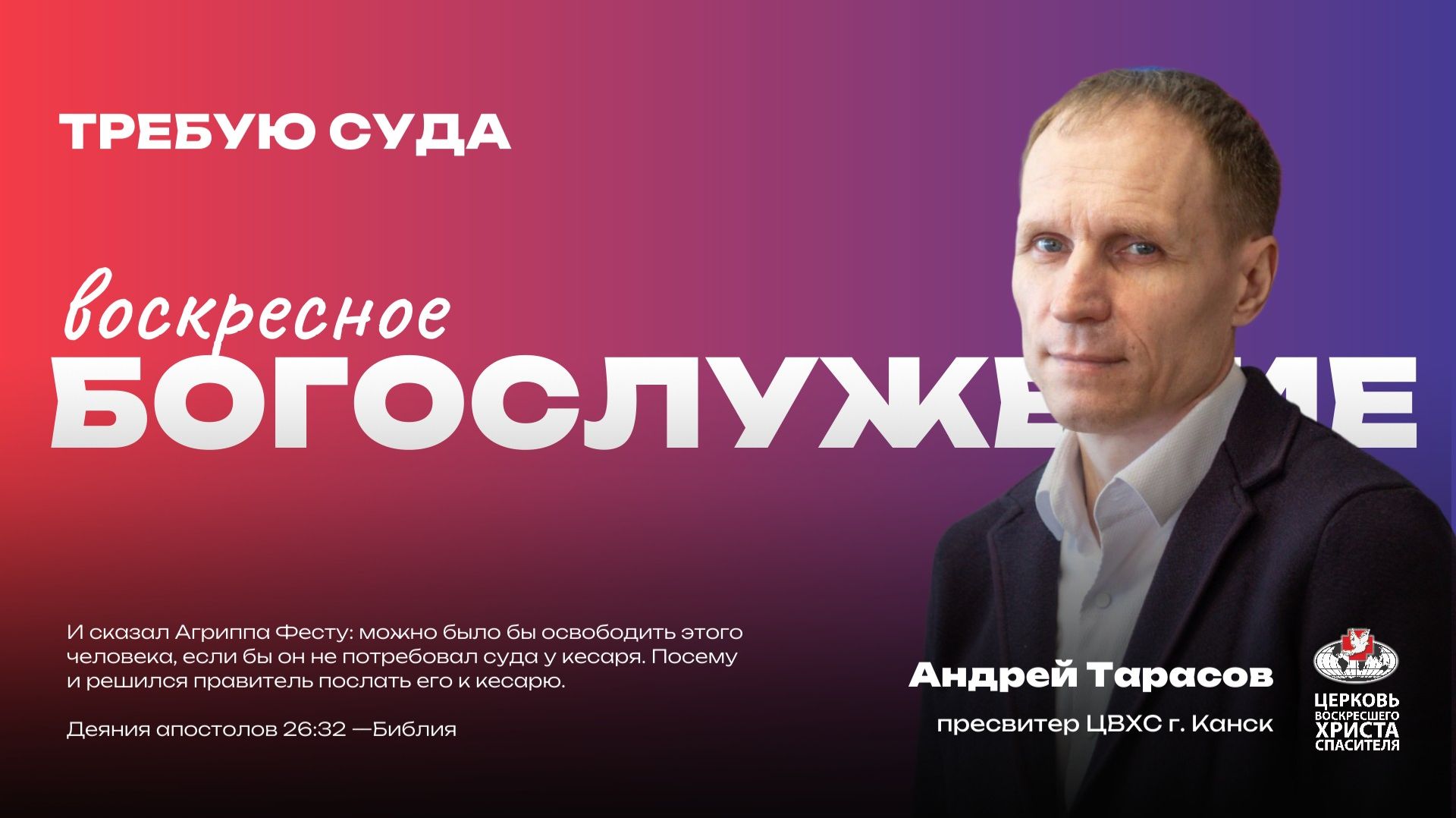 Воскресное Богослужение | Требую суда смотреть онлайн