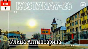 07 Февр. Исследуем Костанай: поездка по улицам Алтынсарина и Гоголя.
