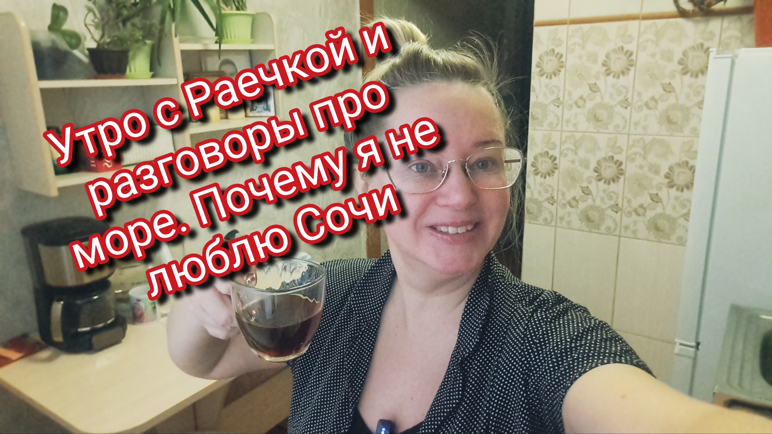 Утро с Раечкой и разговоры про море. Почему я не люблю Сочи смотреть онлайн
