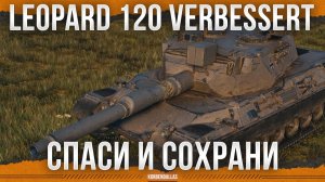 ОТЛИЧНЫЙ ТАНК ЧЕТВЕРТОГО УРОВНЯ - Leopard 120 Verbessert