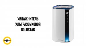 Увлажнитель ультразвуковой GoldStar