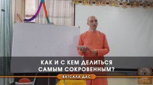 Как и с кем делиться самым сокровенным