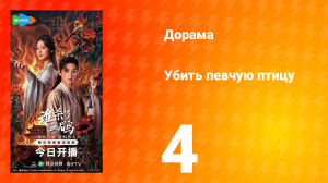 Убить певчую птицу 4 серия