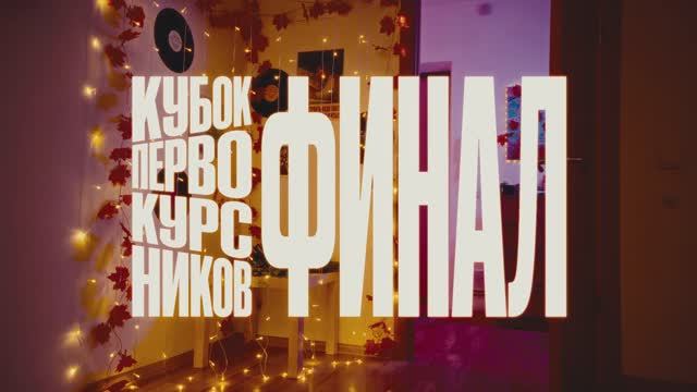 Тизер Кубка Первокурсников 2025 смотреть онлайн