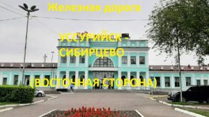 Железная дорога Уссурийск - Озерная Падь - Сибирцево (вид из окна поезда, восточная сторона) (ДВЖД)