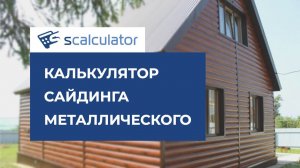 калькулятор сайдинга металлического на дом