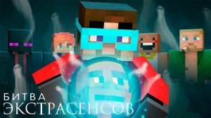 Майнкрафт но БИТВА ЭКСТРАСЕНСОВ