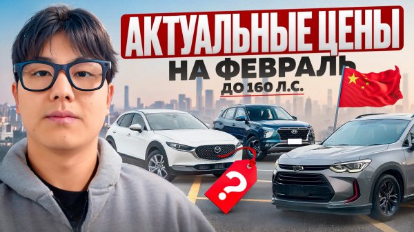 Самые выгодные модели из Китая до 160л.с. | Обзор цен на февраль