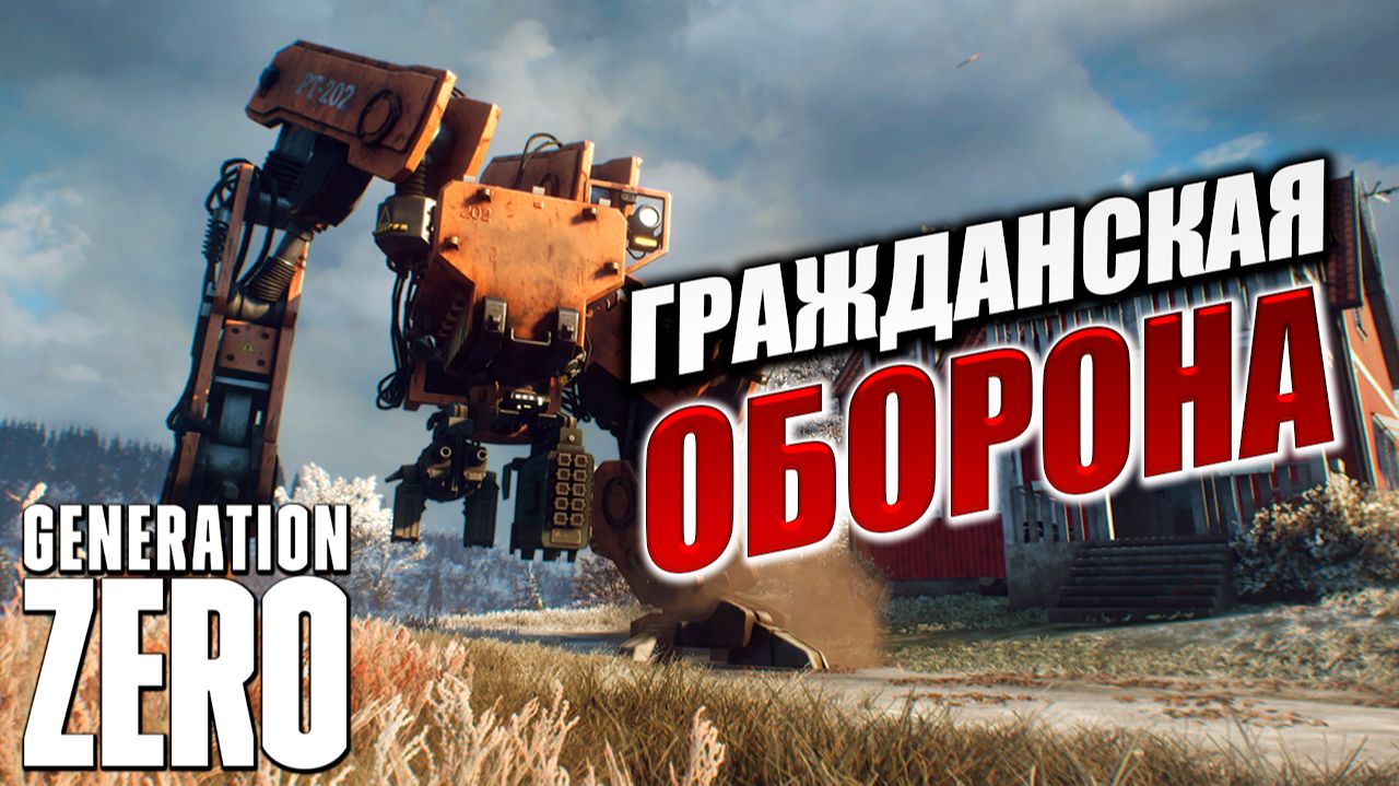 ГРАЖДАНСКАЯ ОБОРОНА | Generation Zero / Поколение Ноль | #4