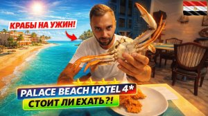 Египет🇪🇬 КРАБЫ НА УЖИН В БЮДЖЕТНОМ 4*?! The Palace Beach Hotel, Хургада: вечер, ужин, ВСЕ ИТОГИ