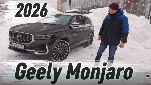 Geely Monjaro 2026 - такой будет Volga